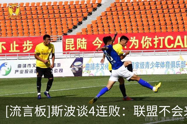 [流言板]斯波谈4连败：联盟不会来救我们，一切都要靠我们自己